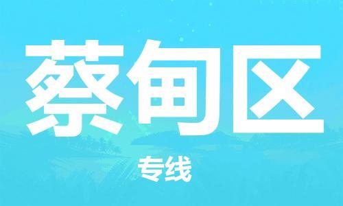 增城区到蔡甸区物流专线-增城区至蔡甸区货运-卓越的运输服务,助您成功 增城区到蔡甸区物流专线-增城区至蔡甸区货运-卓越的运输服务,助您成功