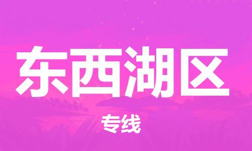 大亚湾区到东西湖区物流公司-大亚湾区至东西湖区专线让物品递送更快、更安全