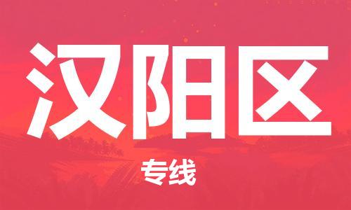 大亚湾区到汉阳区物流公司-大亚湾区至汉阳区专线安全快捷的配送服务