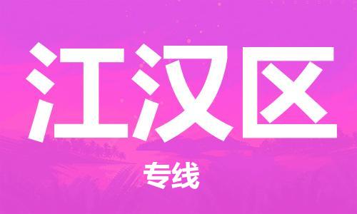 增城区到江汉区物流专线-增城区物流到江汉区(市/县-均可送达) 增城区到江汉区物流专线-增城区物流到江汉区(市/县-均可送达)