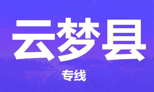 大亚湾区到云梦县物流专线-大亚湾区至云梦县货运-高效率，最优价格