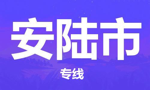 江门到安陆市物流公司-为您提供实惠可靠的物流服务江门至安陆市电动车托运- 江门到安陆市物流公司-为您提供实惠可靠的物流服务江门至安陆市电动车托运-