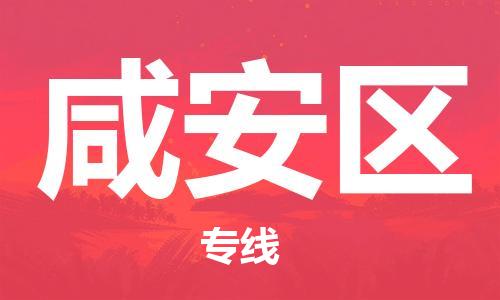 江门到咸安区物流公司-为您提供实惠可靠的物流服务江门至咸安区电动车托运- 江门到咸安区物流公司-为您提供实惠可靠的物流服务江门至咸安区电动车托运-