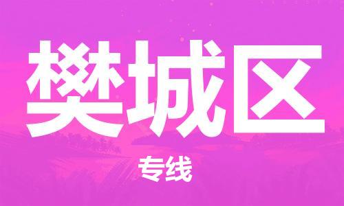 增城区到樊城区物流公司-更好的服务增城区至樊城区专线 增城区到樊城区物流公司-更好的服务增城区至樊城区专线