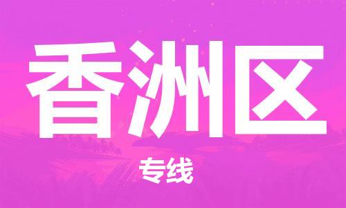 增城区到襄州区物流公司|增城区到襄州区专线-放心托 增城区到襄州区物流公司|增城区到襄州区专线-放心托