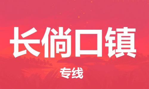 大亚湾区到长倘口镇物流公司-大亚湾区至长倘口镇专线直达您手中，优质服务