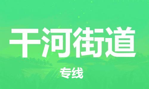 大亚湾区到干河街道物流-大亚湾区到干河街道专线-配送无盲点 大亚湾区到干河街道物流-大亚湾区到干河街道专线-配送无盲点
