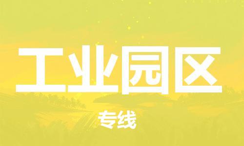 增城区到工业园区物流专线-增城区到工业园区货运-热门线路 增城区到工业园区物流专线-增城区到工业园区货运-热门线路