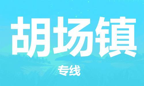 增城区到胡场镇物流专线-专业定制增城区至胡场镇货运