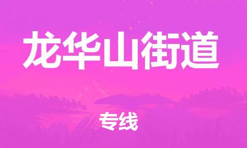 江门到龙华山街道物流公司-为您提供实惠可靠的物流服务江门至龙华山街道电动车托运- 江门到龙华山街道物流公司-为您提供实惠可靠的物流服务江门至龙华山街道电动车托运-