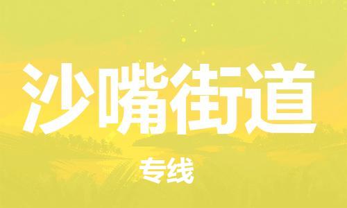 增城区到沙嘴街道物流公司-增城区至沙嘴街道专线快速便捷高效