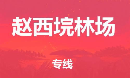 大亚湾区到赵西垸林场物流-大亚湾区到赵西垸林场专线-全程监管 大亚湾区到赵西垸林场物流-大亚湾区到赵西垸林场专线-全程监管