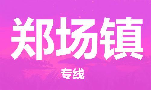 江门到郑场镇物流公司-为您提供实惠可靠的物流服务江门至郑场镇电动车托运- 江门到郑场镇物流公司-为您提供实惠可靠的物流服务江门至郑场镇电动车托运-