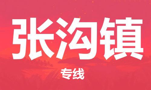 增城区到张沟镇物流专线-服务客户数百万-增城区至张沟镇专线