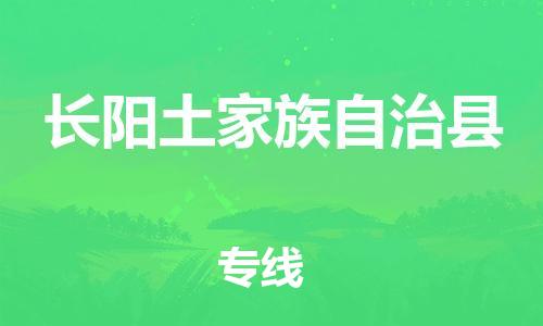 增城区到长阳土家族自治县物流专线-增城区到长阳土家族自治县货运-专线运输 增城区到长阳土家族自治县物流专线-增城区到长阳土家族自治县货运-专线运输