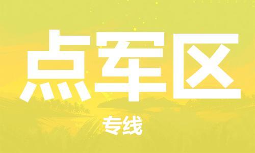 增城区到点军区物流专线-增城区至点军区货运物流给您不一样的体验 增城区到点军区物流专线-增城区至点军区货运物流给您不一样的体验