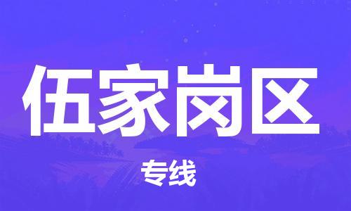 江门到伍家岗区物流公司-为您提供实惠可靠的物流服务江门至伍家岗区电动车托运- 江门到伍家岗区物流公司-为您提供实惠可靠的物流服务江门至伍家岗区电动车托运-
