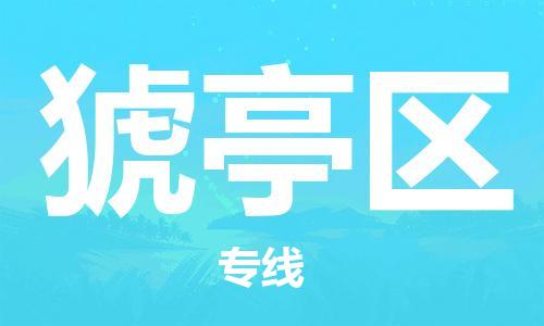 增城区到猇亭区物流专线|猇亭区到增城区货运|让您放心 增城区到猇亭区物流专线|猇亭区到增城区货运|让您放心