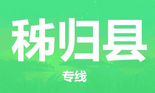 增城区到秭归县物流专线-一站式服务增城区至秭归县货运