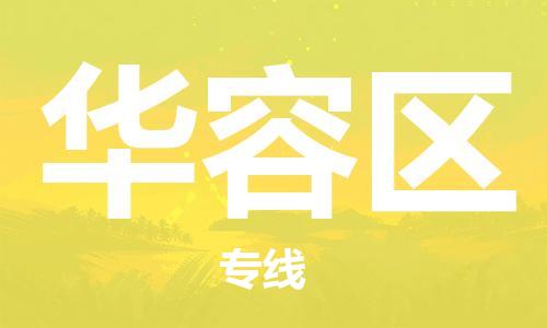 增城区到华容区物流公司-高品质的增城区至华容区专线 增城区到华容区物流公司-高品质的增城区至华容区专线