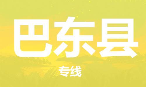 江门到巴东县物流公司-为您提供实惠可靠的物流服务江门至巴东县电动车托运- 江门到巴东县物流公司-为您提供实惠可靠的物流服务江门至巴东县电动车托运-