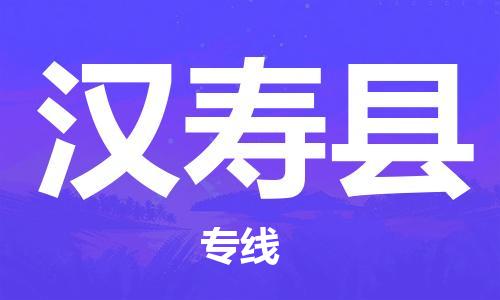 江门到汉寿县物流公司-为您提供实惠可靠的物流服务江门至汉寿县电动车托运- 江门到汉寿县物流公司-为您提供实惠可靠的物流服务江门至汉寿县电动车托运-