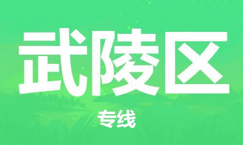 增城区到武陵区物流专线-专业服务增城区至武陵区货运