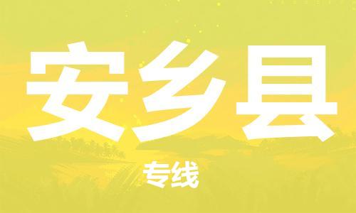 增城区到安乡县物流公司-增城区至安乡县专线跨区域的物流合作首选 增城区到安乡县物流公司-增城区至安乡县专线跨区域的物流合作首选