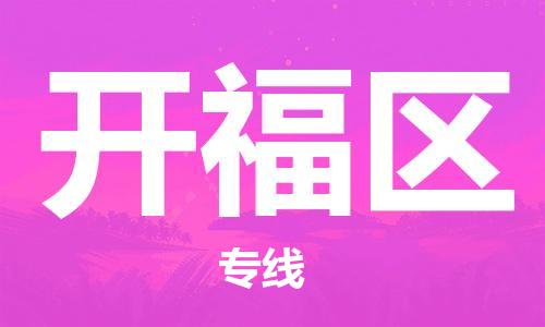 增城区到开福区物流专线-品牌增城区至开福区专线