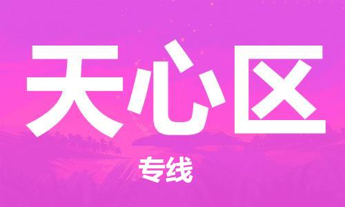 大亚湾区到天心区物流专线-大亚湾区至天心区货运-全国货物运输首选