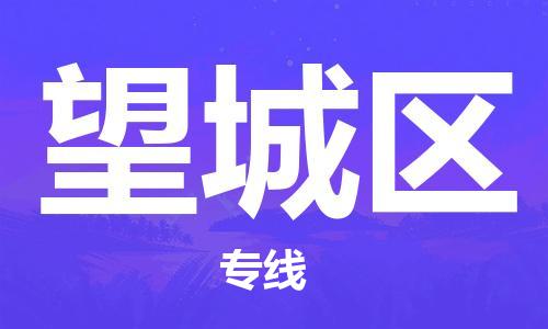 江门到望城区物流公司-为您提供实惠可靠的物流服务江门至望城区电动车托运- 江门到望城区物流公司-为您提供实惠可靠的物流服务江门至望城区电动车托运-