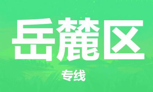 大亚湾区到岳麓区物流专线-大亚湾区至岳麓区货运尽享舒适便捷，轻松搞定