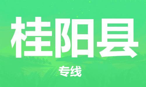江门到桂阳县物流公司-为您提供实惠可靠的物流服务江门至桂阳县电动车托运- 江门到桂阳县物流公司-为您提供实惠可靠的物流服务江门至桂阳县电动车托运-