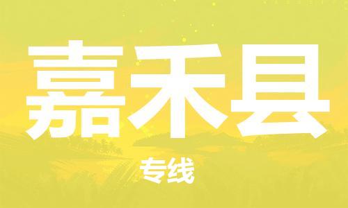 江门到嘉禾县物流公司-为您提供实惠可靠的物流服务江门至嘉禾县电动车托运-