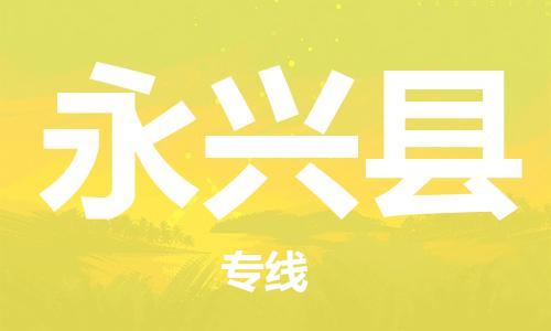 江门到永兴县物流公司-为您提供实惠可靠的物流服务江门至永兴县电动车托运- 江门到永兴县物流公司-为您提供实惠可靠的物流服务江门至永兴县电动车托运-