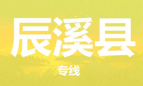 大亚湾区到辰溪县物流公司-轻松搞定运输问题大亚湾区至辰溪县专线