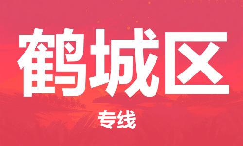 大亚湾区到鹤城区物流公司-大亚湾区至鹤城区专线让您的物流轻松愉悦 大亚湾区到鹤城区物流公司-大亚湾区至鹤城区专线让您的物流轻松愉悦