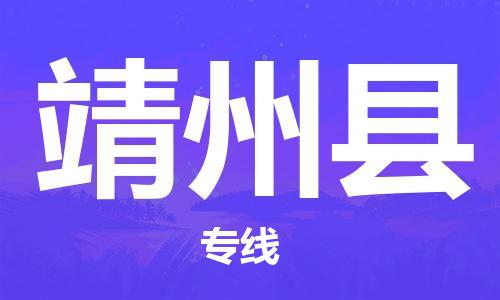 大亚湾区到靖州县物流公司-大亚湾区到靖州县专线-用心服务