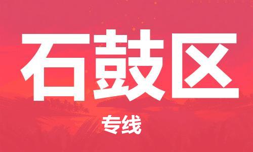 大亚湾区到石鼓区物流公司-让您顺利发货大亚湾区至石鼓区专线 大亚湾区到石鼓区物流公司-让您顺利发货大亚湾区至石鼓区专线