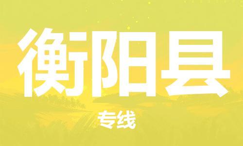 增城区到衡阳县物流专线-竭诚为您服务增城区至衡阳县货运