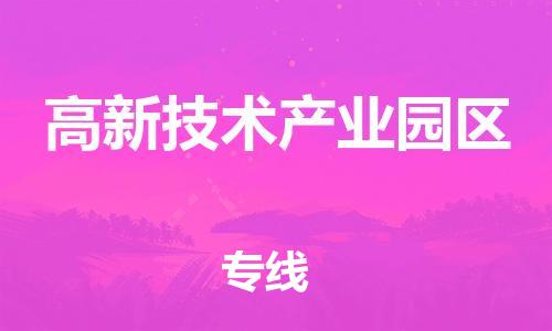 江门到高新技术产业园区物流公司-为您提供实惠可靠的物流服务江门至高新技术产业园区电动车托运-