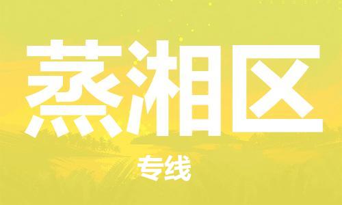 大亚湾区到蒸湘区物流公司-大亚湾区到蒸湘区专线专属团队