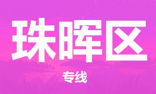 大亚湾区到珠晖区物流专线-珠晖区到大亚湾区货运-报价合理