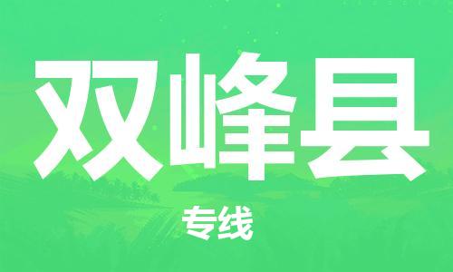 增城区到双峰县物流|增城区到双峰县专线|大件运输 增城区到双峰县物流|增城区到双峰县专线|大件运输