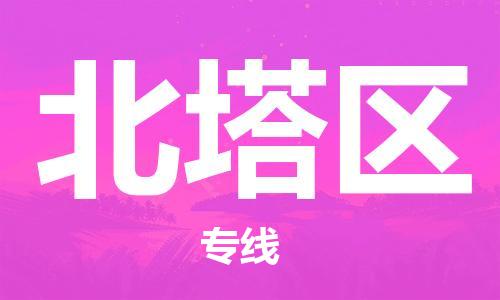 江门到北塔区物流公司-为您提供实惠可靠的物流服务江门至北塔区电动车托运-