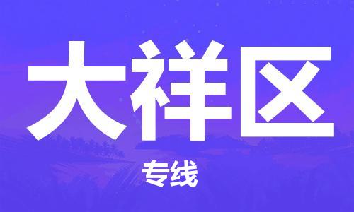 江门到大祥区物流公司-为您提供实惠可靠的物流服务江门至大祥区电动车托运- 江门到大祥区物流公司-为您提供实惠可靠的物流服务江门至大祥区电动车托运-