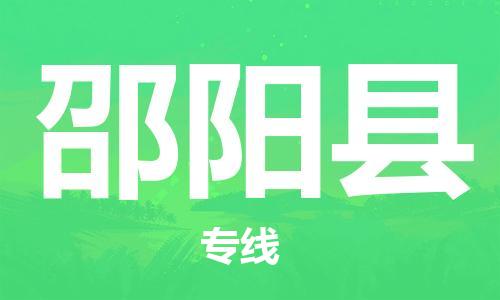 江门到邵阳县物流公司-为您提供实惠可靠的物流服务江门至邵阳县电动车托运- 江门到邵阳县物流公司-为您提供实惠可靠的物流服务江门至邵阳县电动车托运-