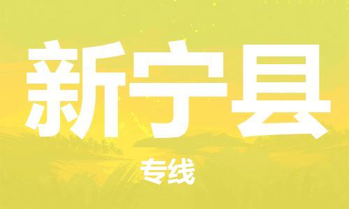 增城区到新宁县物流公司-信誉安全供应链增城区至新宁县专线 增城区到新宁县物流公司-信誉安全供应链增城区至新宁县专线