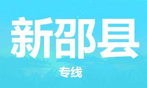 江门到新邵县物流公司-为您提供实惠可靠的物流服务江门至新邵县电动车托运- 江门到新邵县物流公司-为您提供实惠可靠的物流服务江门至新邵县电动车托运-