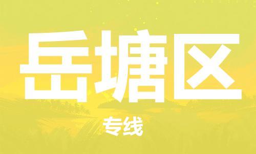 江门到岳塘区物流公司-为您提供实惠可靠的物流服务江门至岳塘区电动车托运- 江门到岳塘区物流公司-为您提供实惠可靠的物流服务江门至岳塘区电动车托运-